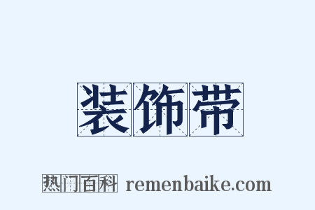 装饰带是什么意思的图片